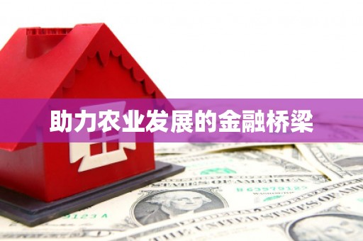 陈巴尔虎旗助力农业发展的金融桥梁