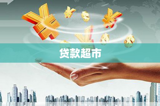 陈巴尔虎旗贷款超市
