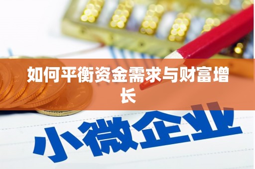 陈巴尔虎旗如何平衡资金需求与财富增长
