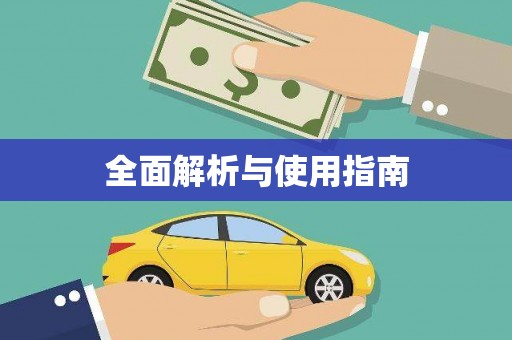 陈巴尔虎旗全面解析与使用指南