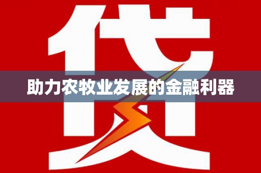 陈巴尔虎旗助力农牧业发展的金融利器