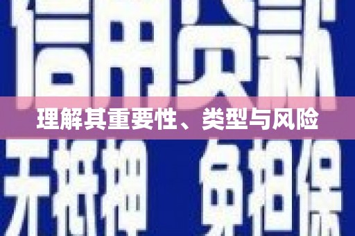 陈巴尔虎旗理解其重要性、类型与风险