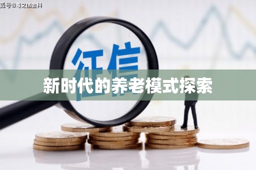 陈巴尔虎旗新时代的养老模式探索