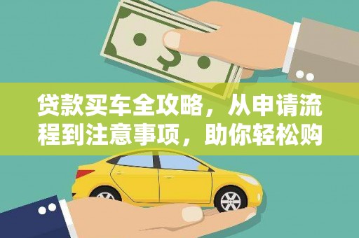 陈巴尔虎旗贷款买车全攻略，从申请流程到注意事项，助你轻松购车