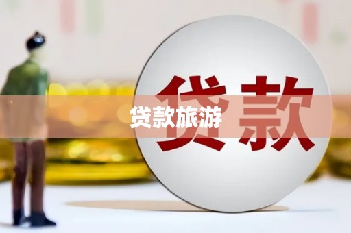 陈巴尔虎旗贷款旅游