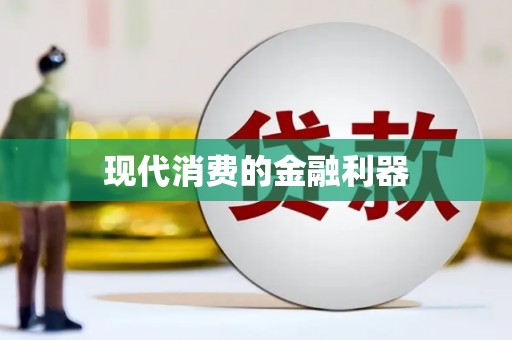 陈巴尔虎旗现代消费的金融利器