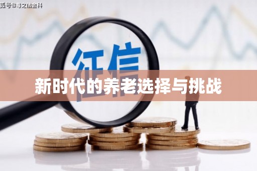 陈巴尔虎旗新时代的养老选择与挑战