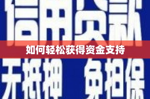 陈巴尔虎旗如何轻松获得资金支持