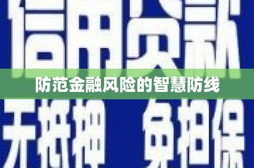 陈巴尔虎旗防范金融风险的智慧防线