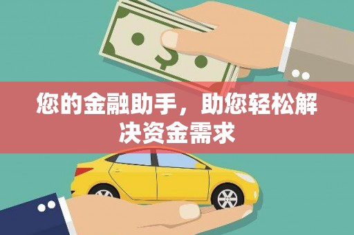 陈巴尔虎旗您的金融助手，助您轻松解决资金需求