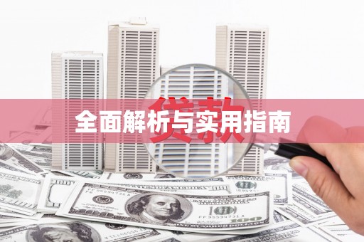陈巴尔虎旗全面解析与实用指南