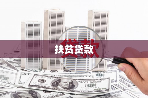 陈巴尔虎旗扶贫贷款