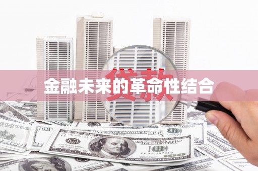 陈巴尔虎旗金融未来的革命性结合
