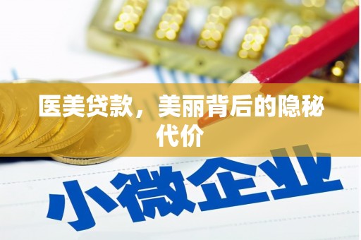 陈巴尔虎旗医美贷款，美丽背后的隐秘代价