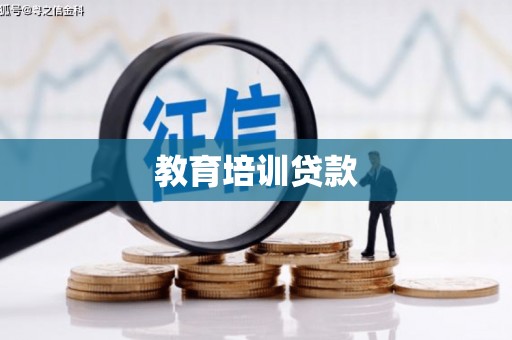 陈巴尔虎旗教育培训贷款