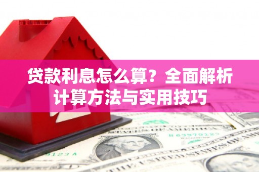 陈巴尔虎旗贷款利息怎么算？全面解析计算方法与实用技巧