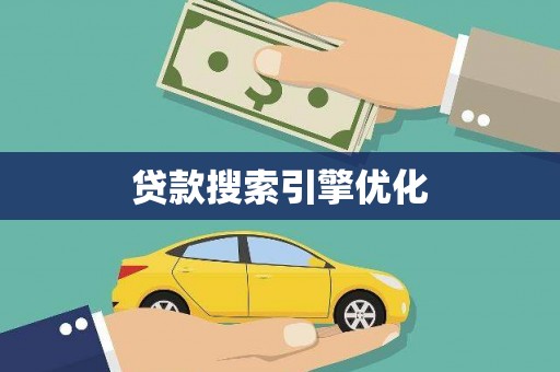 陈巴尔虎旗贷款搜索引擎优化