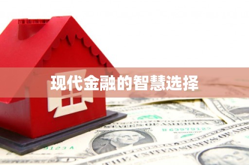陈巴尔虎旗现代金融的智慧选择