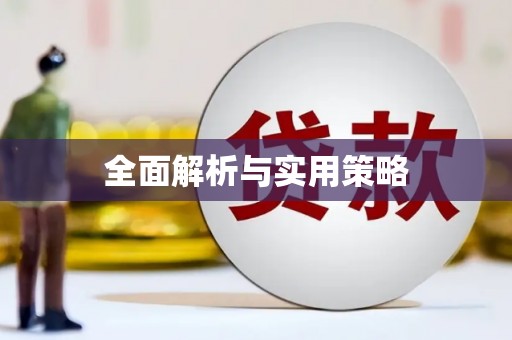 陈巴尔虎旗全面解析与实用策略