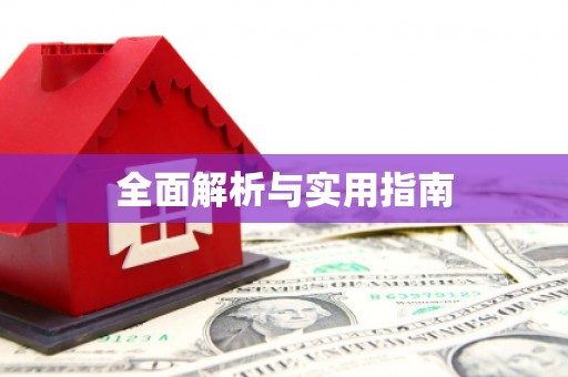 陈巴尔虎旗全面解析与实用指南