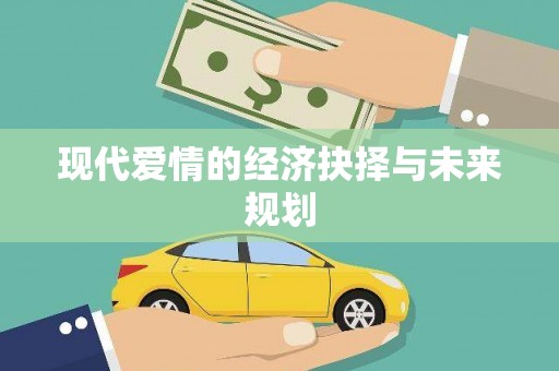 陈巴尔虎旗现代爱情的经济抉择与未来规划