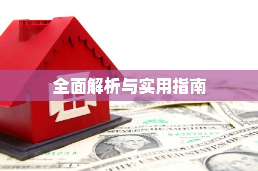 陈巴尔虎旗全面解析与实用指南