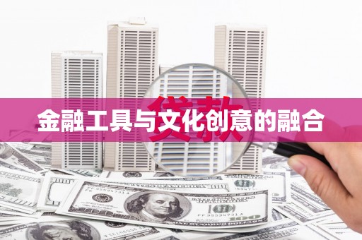 陈巴尔虎旗金融工具与文化创意的融合