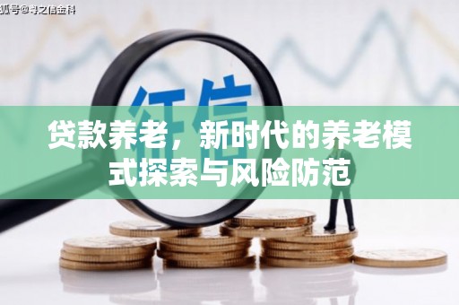 陈巴尔虎旗贷款养老，新时代的养老模式探索与风险防范