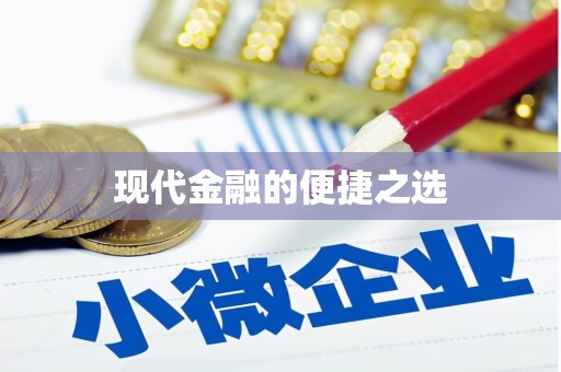 陈巴尔虎旗现代金融的便捷之选