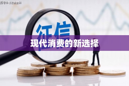 陈巴尔虎旗现代消费的新选择