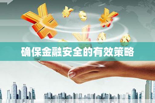 陈巴尔虎旗确保金融安全的有效策略