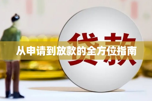陈巴尔虎旗从申请到放款的全方位指南