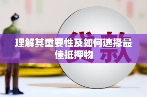 陈巴尔虎旗理解其重要性及如何选择最佳抵押物