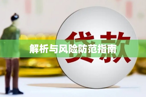 陈巴尔虎旗解析与风险防范指南