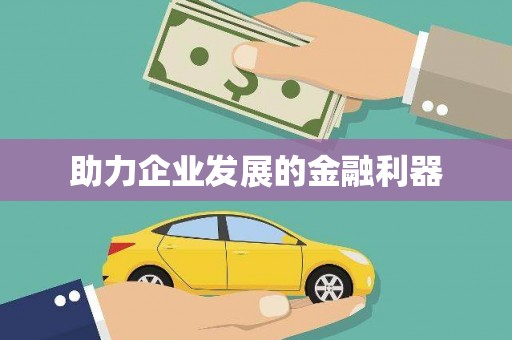 陈巴尔虎旗助力企业发展的金融利器