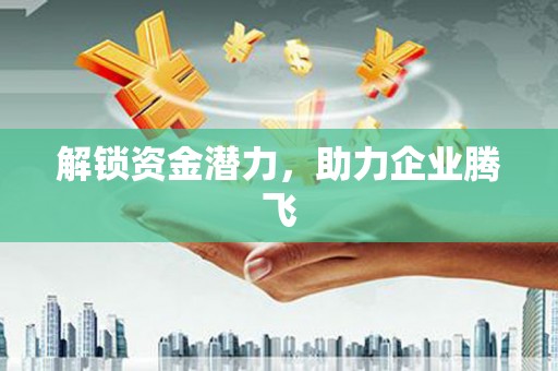 陈巴尔虎旗解锁资金潜力，助力企业腾飞