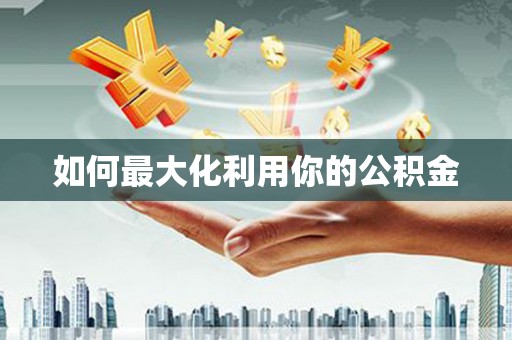 陈巴尔虎旗如何最大化利用你的公积金