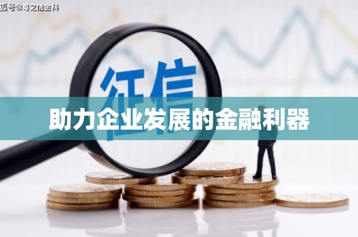 陈巴尔虎旗助力企业发展的金融利器