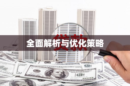 陈巴尔虎旗全面解析与优化策略