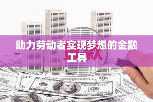陈巴尔虎旗助力劳动者实现梦想的金融工具