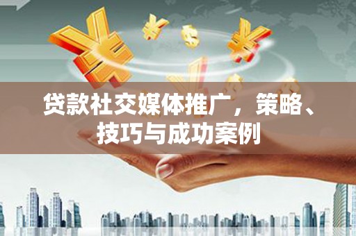 陈巴尔虎旗贷款社交媒体推广，策略、技巧与成功案例