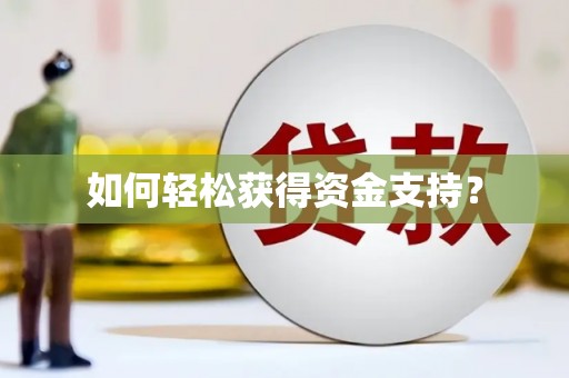 陈巴尔虎旗如何轻松获得资金支持？