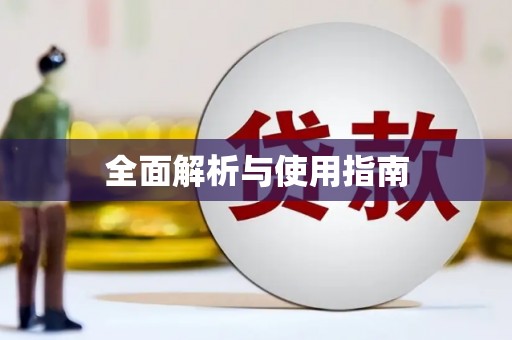 陈巴尔虎旗全面解析与使用指南