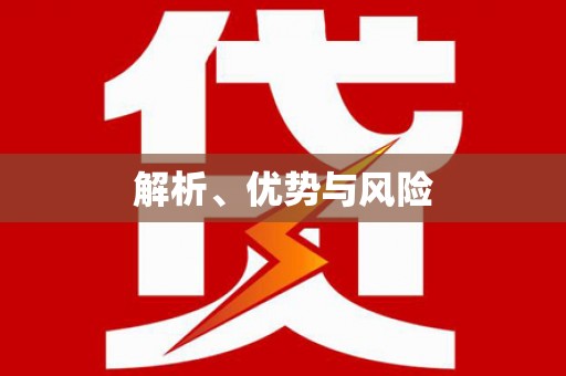 陈巴尔虎旗解析、优势与风险