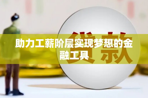 陈巴尔虎旗助力工薪阶层实现梦想的金融工具