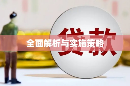 陈巴尔虎旗全面解析与实施策略