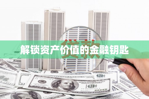 陈巴尔虎旗解锁资产价值的金融钥匙