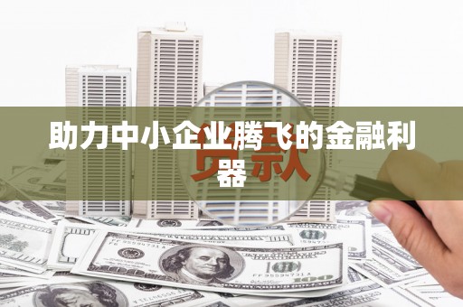 陈巴尔虎旗助力中小企业腾飞的金融利器