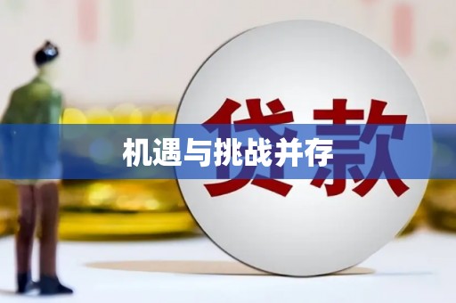 陈巴尔虎旗机遇与挑战并存