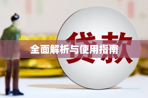 陈巴尔虎旗全面解析与使用指南